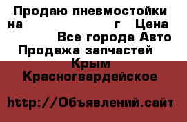 Продаю пневмостойки на Lexus RX 350 2007 г › Цена ­ 11 500 - Все города Авто » Продажа запчастей   . Крым,Красногвардейское